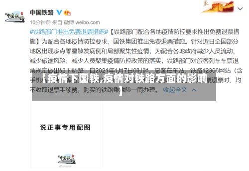 【疫情下国铁,疫情对铁路方面的影响】-第2张图片
