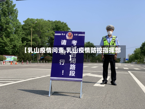 【乳山疫情问责,乳山疫情防控指挥部】