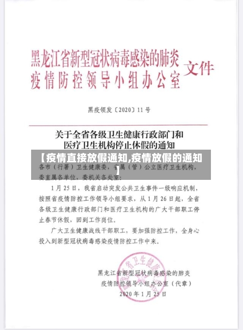 【疫情直接放假通知,疫情放假的通知】