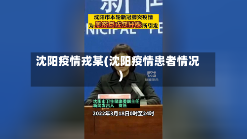 沈阳疫情戎某(沈阳疫情患者情况)