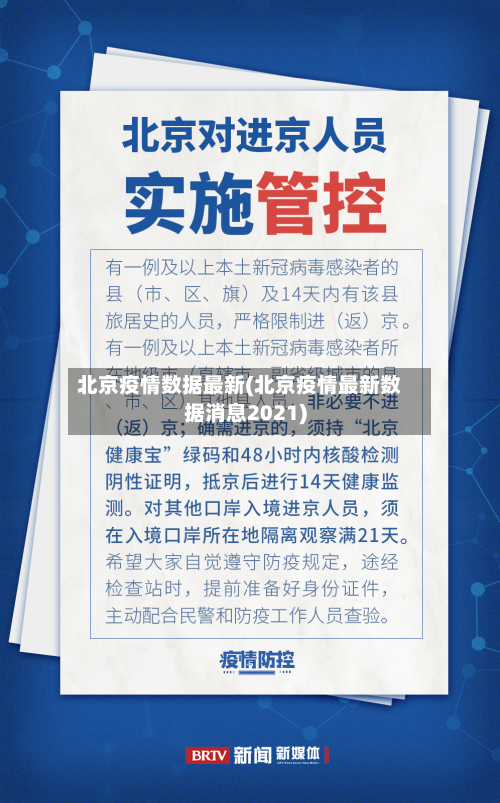 北京疫情数据最新(北京疫情最新数据消息2021)-第2张图片
