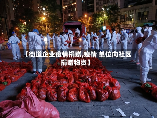 【街道企业疫情捐赠,疫情 单位向社区捐赠物资】-第2张图片