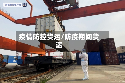 疫情防控货运/防疫期间货运-第2张图片