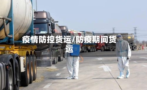 疫情防控货运/防疫期间货运