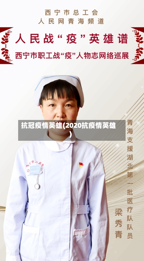 抗冠疫情英雄(2020抗疫情英雄)
