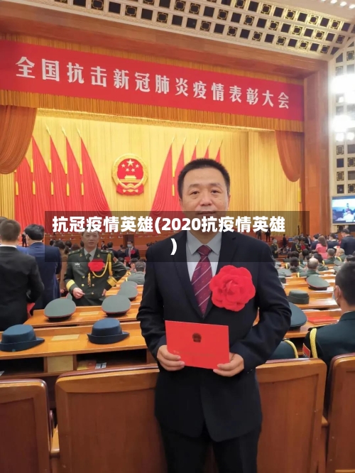 抗冠疫情英雄(2020抗疫情英雄)-第2张图片