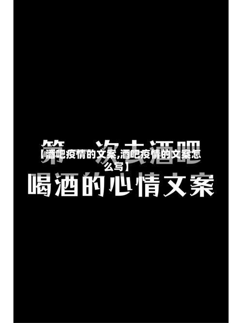 【酒吧疫情的文案,酒吧疫情的文案怎么写】-第2张图片