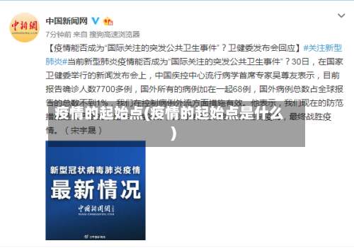 疫情的起始点(疫情的起始点是什么)-第2张图片