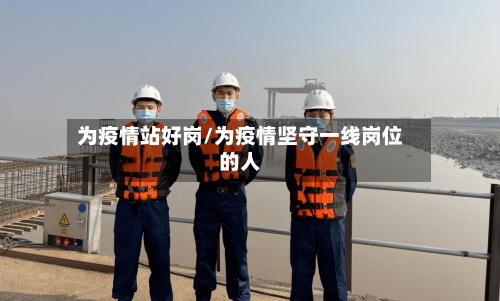 为疫情站好岗/为疫情坚守一线岗位的人-第2张图片