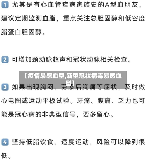 【疫情易感血型,新型冠状病毒易感血型】