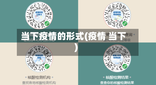 当下疫情的形式(疫情 当下)-第2张图片