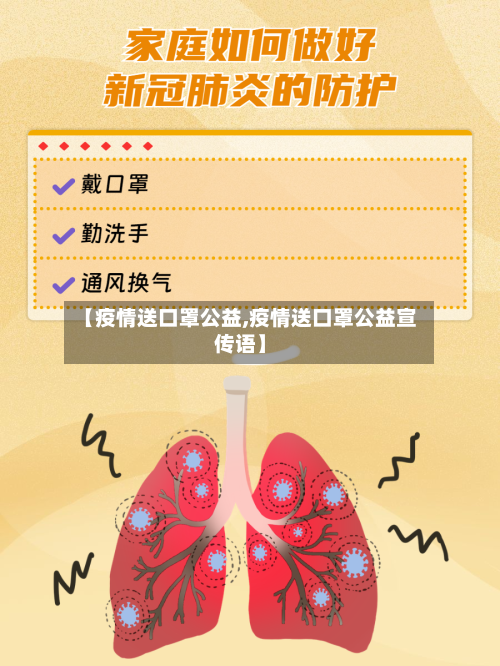 【疫情送口罩公益,疫情送口罩公益宣传语】