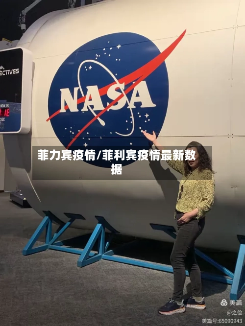 菲力宾疫情/菲利宾疫情最新数据-第2张图片