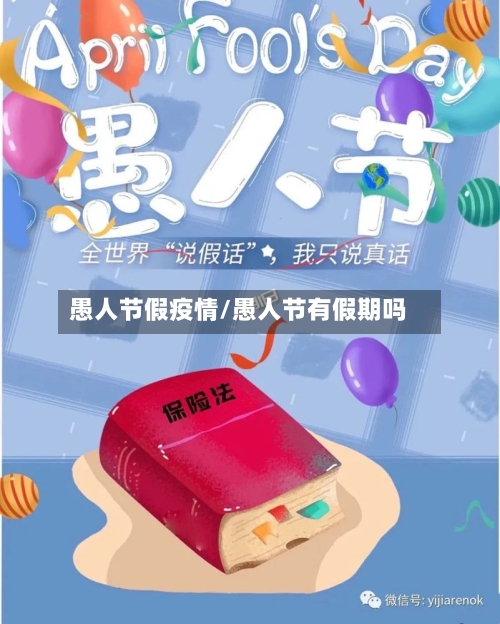愚人节假疫情/愚人节有假期吗