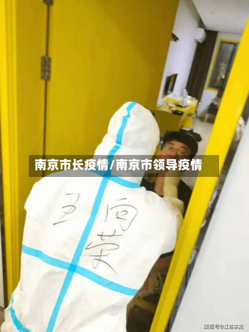 南京市长疫情/南京市领导疫情-第2张图片