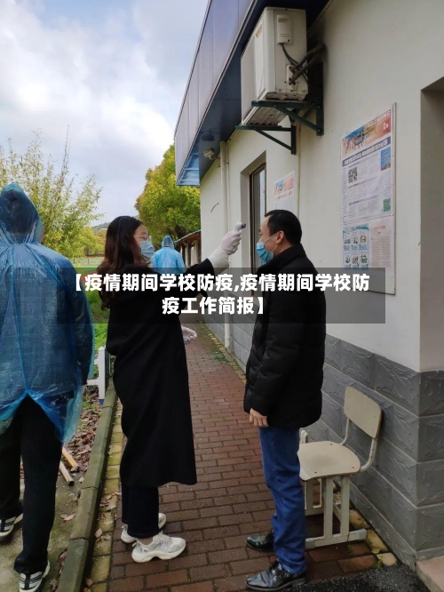 【疫情期间学校防疫,疫情期间学校防疫工作简报】
