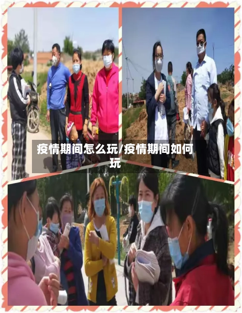 疫情期间怎么玩/疫情期间如何玩-第2张图片