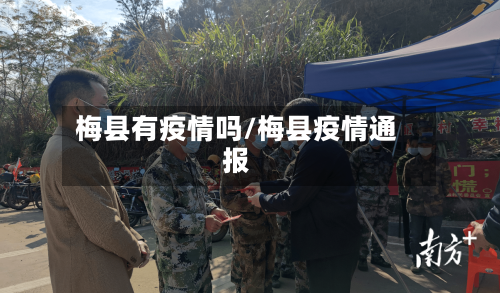 梅县有疫情吗/梅县疫情通报-第2张图片