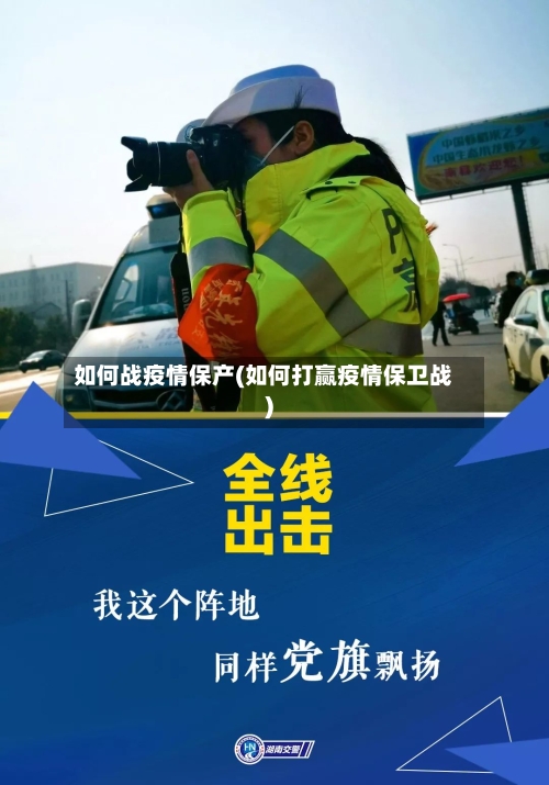 如何战疫情保产(如何打赢疫情保卫战)