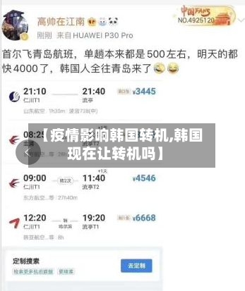 【疫情影响韩国转机,韩国现在让转机吗】-第2张图片