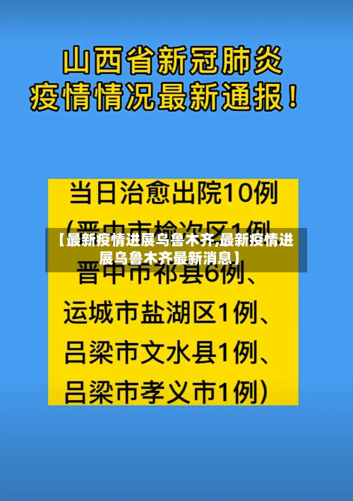 【最新疫情进展乌鲁木齐,最新疫情进展乌鲁木齐最新消息】-第3张图片