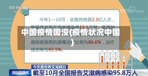 中国疫情国没(疫情状况中国)
