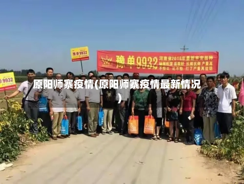 原阳师寨疫情(原阳师寨疫情最新情况)