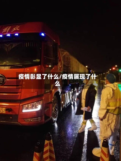 疫情彰显了什么/疫情展现了什么