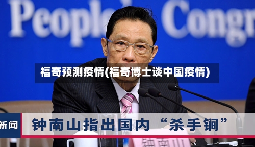 福奇预测疫情(福奇博士谈中国疫情)-第3张图片