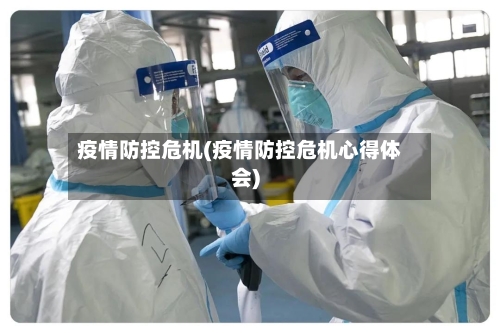 疫情防控危机(疫情防控危机心得体会)-第2张图片