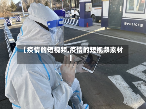 【疫情的短视频,疫情的短视频素材】
