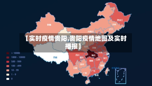 【实时疫情贵阳,贵阳疫情地图及实时播报】