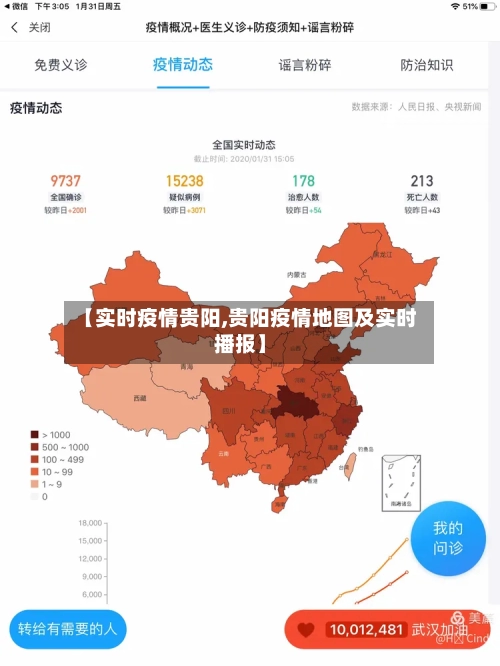 【实时疫情贵阳,贵阳疫情地图及实时播报】-第3张图片