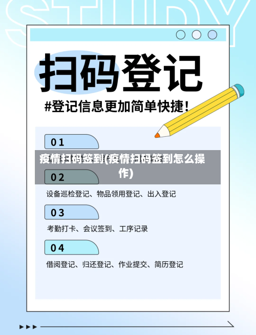 疫情扫码签到(疫情扫码签到怎么操作)-第2张图片