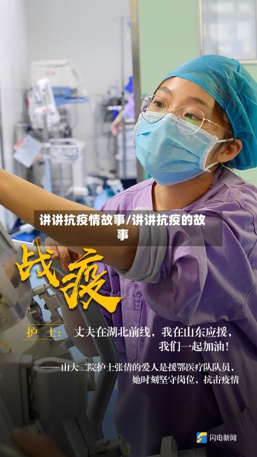 讲讲抗疫情故事/讲讲抗疫的故事