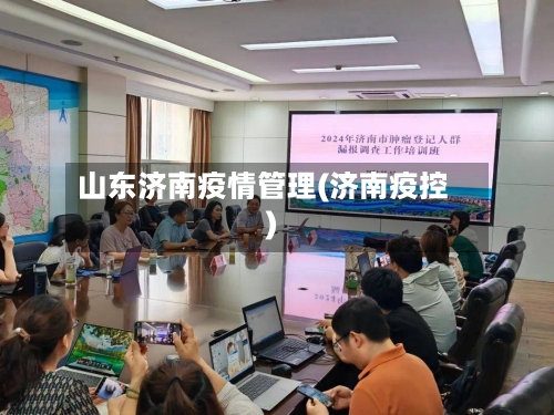 山东济南疫情管理(济南疫控)