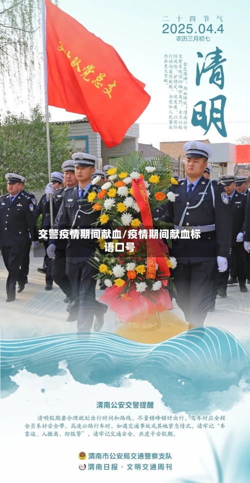 交警疫情期间献血/疫情期间献血标语口号
