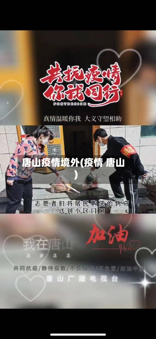 唐山疫情境外(疫情 唐山)