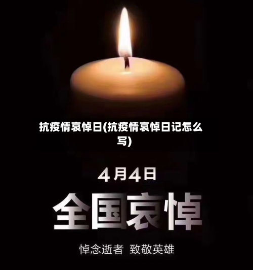 抗疫情哀悼日(抗疫情哀悼日记怎么写)-第3张图片