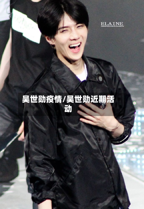 吴世勋疫情/吴世勋近期活动-第3张图片
