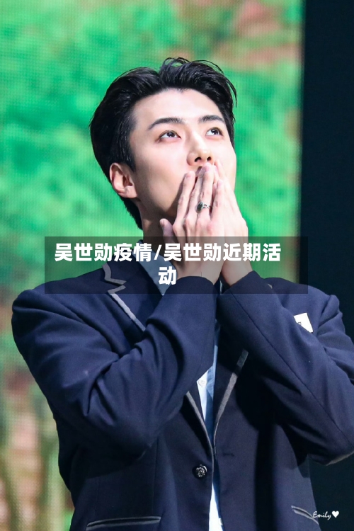 吴世勋疫情/吴世勋近期活动