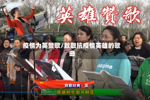 疫情为英赞歌/致敬抗疫情英雄的歌曲