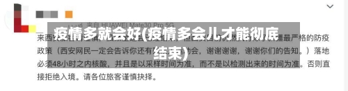 疫情多就会好(疫情多会儿才能彻底结束)-第2张图片