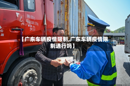 【广东车辆疫情限制,广东车辆疫情限制通行吗】