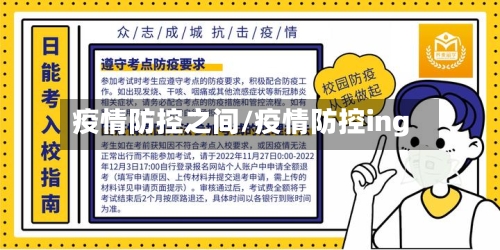 疫情防控之间/疫情防控ing