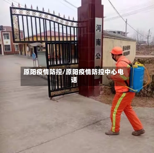 原阳疫情防控/原阳疫情防控中心电话