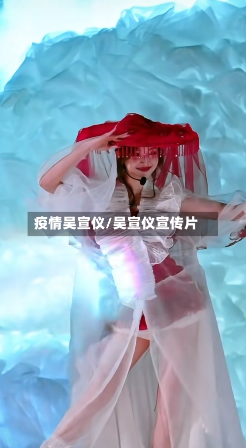 疫情吴宣仪/吴宣仪宣传片-第2张图片