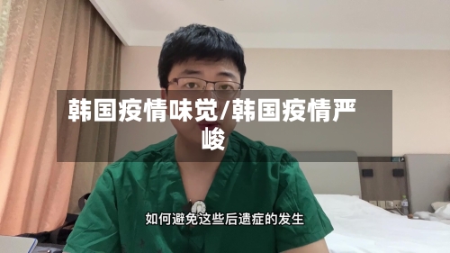 韩国疫情味觉/韩国疫情严峻-第3张图片