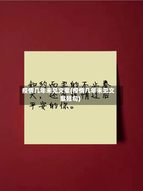 疫情几年未见文案(疫情几年未见文案短句)