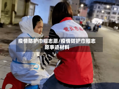疫情防护巾帼志愿/疫情防护巾帼志愿事迹材料